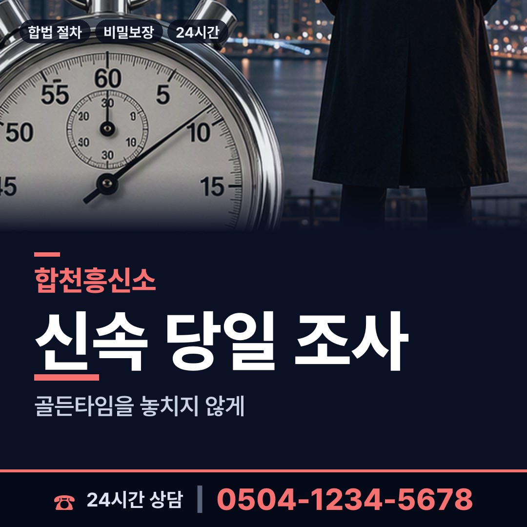 합천 청덕면 흥신소 상담 안내